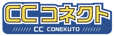 CCコネクト CCコネクト